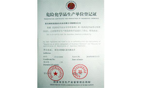 ?;飞a(chǎn)單位登記證 危化品生產(chǎn)單位登記證